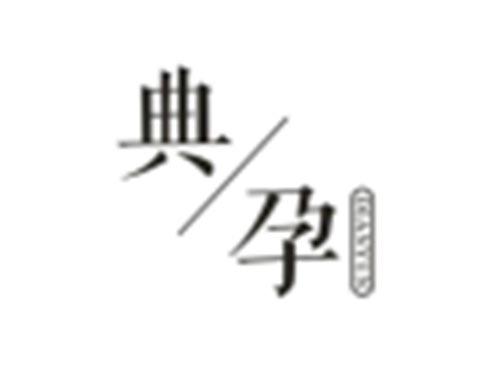 典孕
