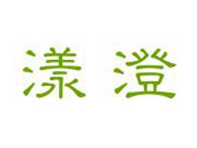 漾澄