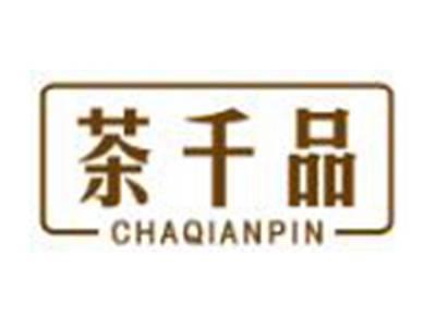茶千品
