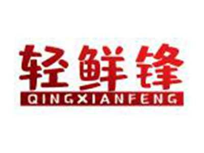 轻鲜锋