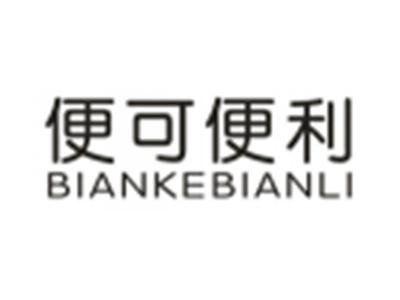 便可便利