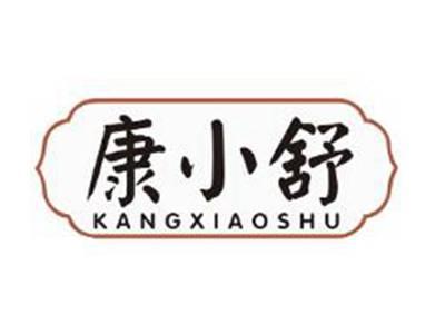 康小舒