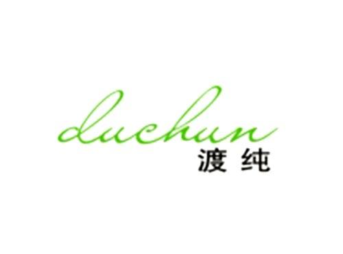 渡纯