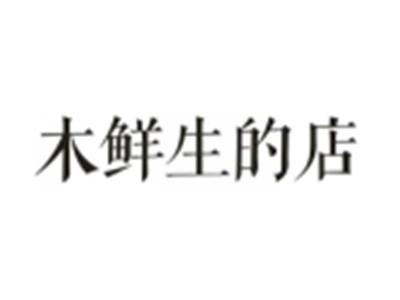 木鲜生的店