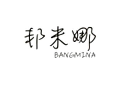 邦米娜