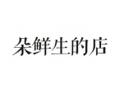 朵鲜生的店