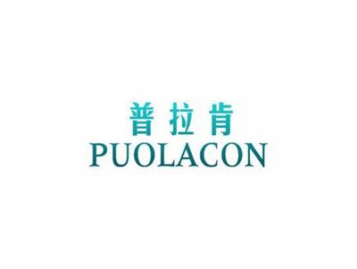 普拉肯PUOLACON