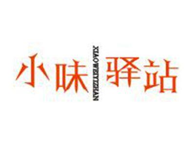 小味驿站