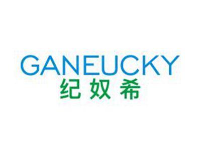 纪奴希GANEUCKY