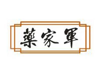 药家军