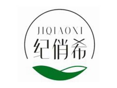 纪俏希