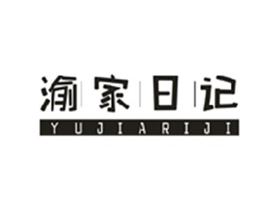 渝家日记