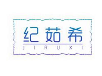 纪茹希