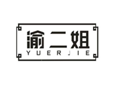 渝二姐