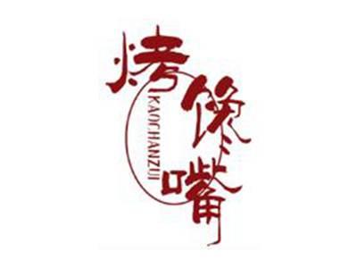 烤馋嘴