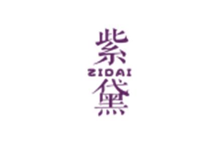 紫黛