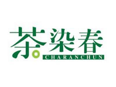 茶染春