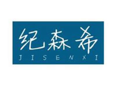纪森希