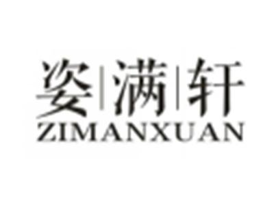 姿满轩