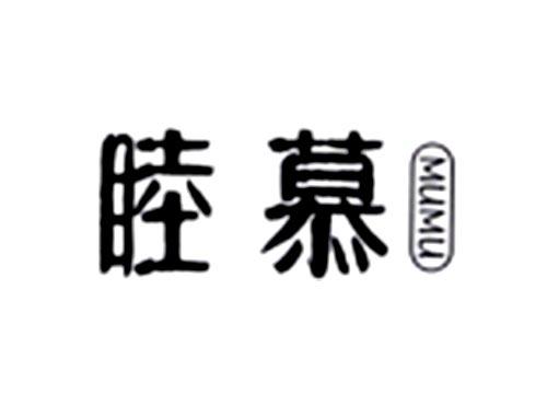 睦慕