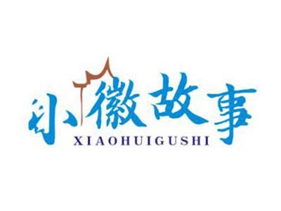 小徽故事