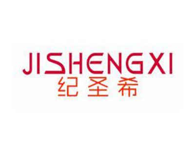 纪圣希