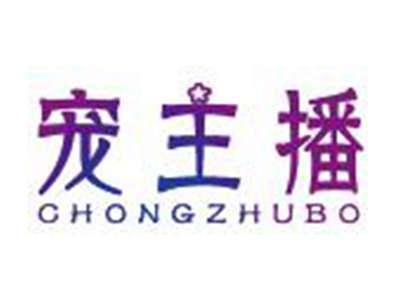 宠主播