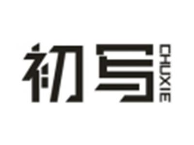 初写