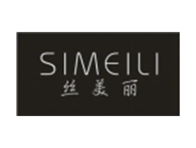 丝美丽SIMEILI