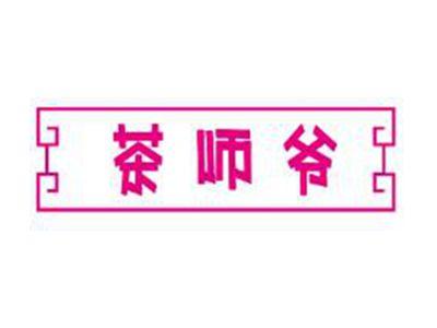 茶师爷