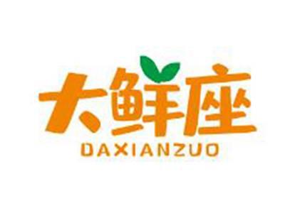 大鲜座