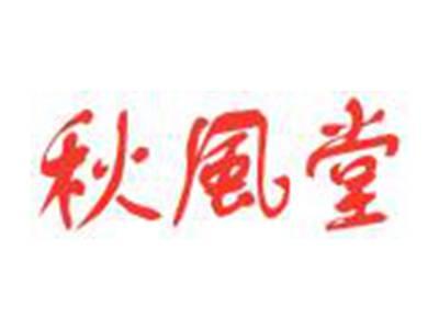 秋风堂