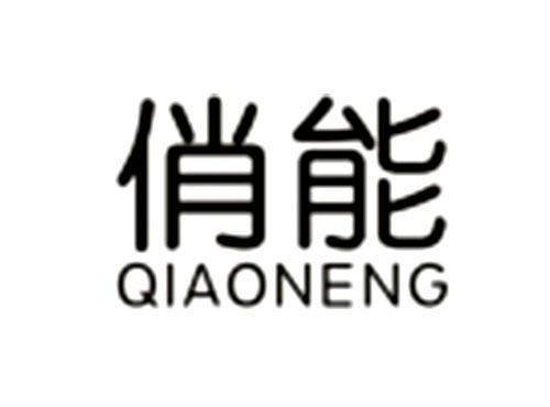 俏能