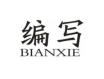 编写