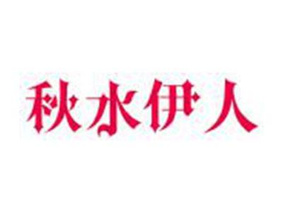 秋水伊人
