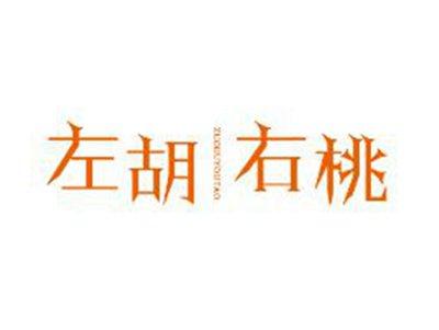 左胡右桃