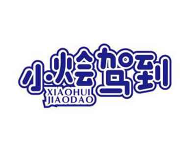 小烩驾到XIAOHUIJIAODAO