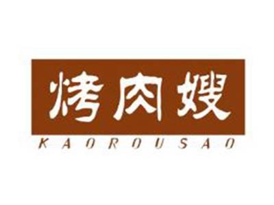 烤肉嫂