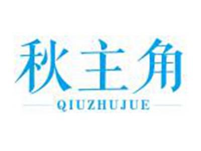 秋主角