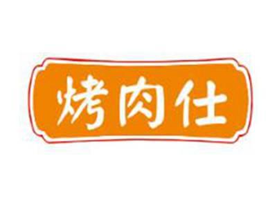 烤肉仕