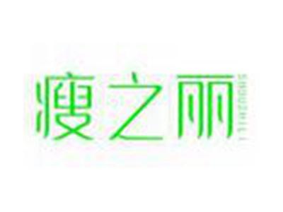 瘦之丽