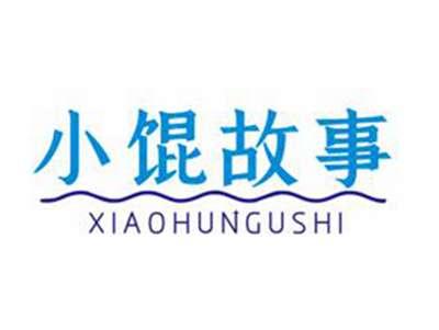 小馄故事
