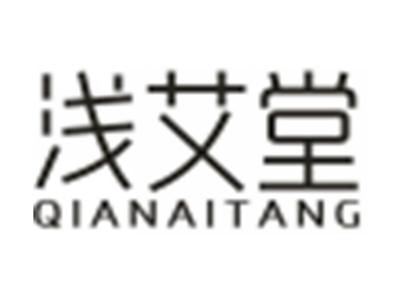 浅艾堂