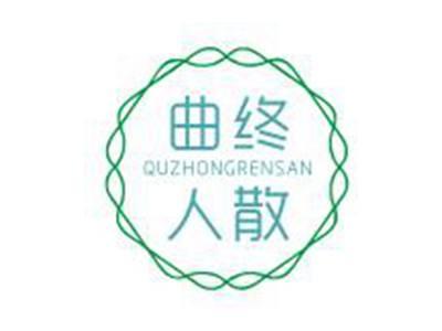 曲终人散