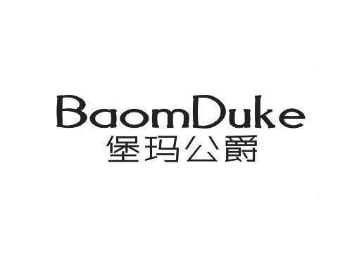 堡玛公爵BAOMDUKE