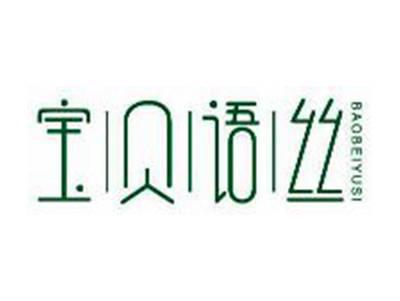 宝贝语丝