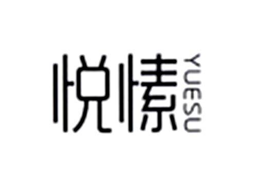 悦愫