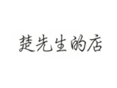 楚先生的店