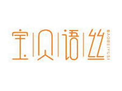 宝贝语丝