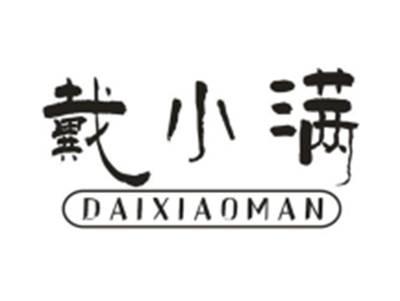 戴小满